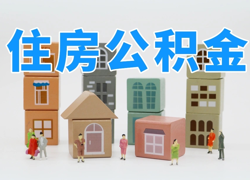 六安公积金小额代办提取（公积金提取代办费用）