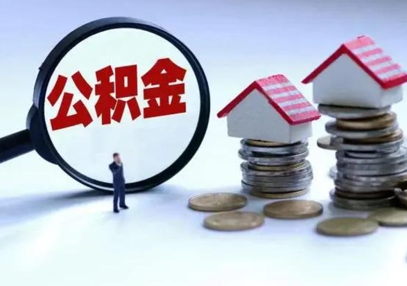 六安公积金满几年可以取（住房公积金满几年可以取出来）